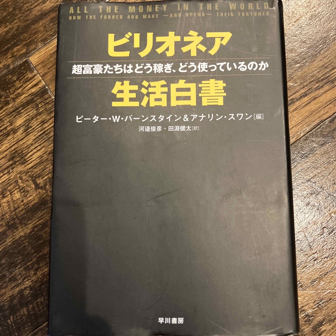 ビリオネア生活白書 エンタメ/ホビーの本(ビジネス/経済)の商品写真