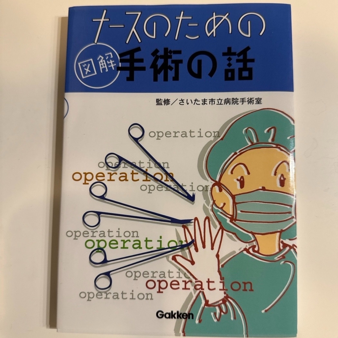 図解 ナースのための手術の話 エンタメ/ホビーの本(健康/医学)の商品写真