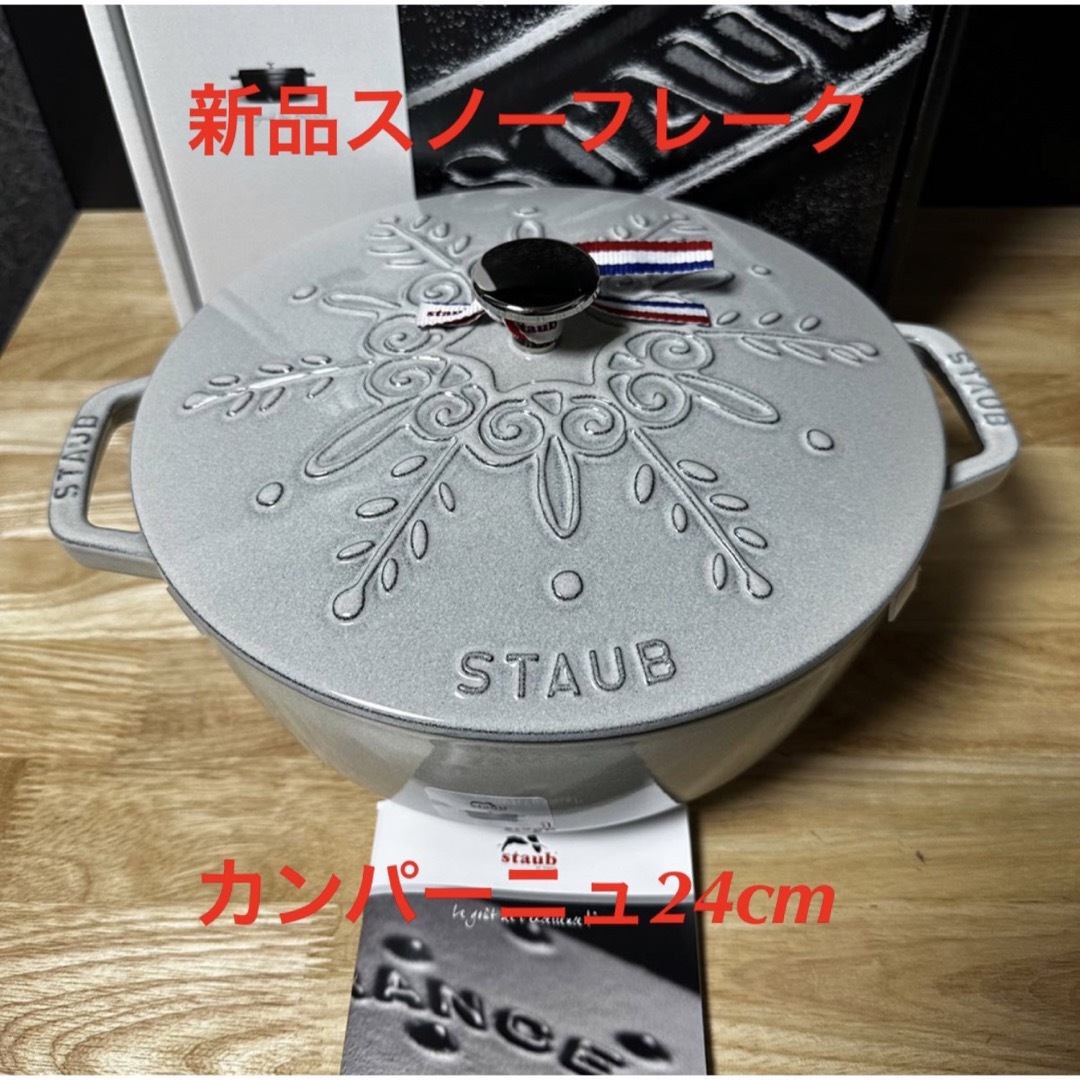 新品staub ストウブ スノーフレークココット カンパーニュ ワナベ-