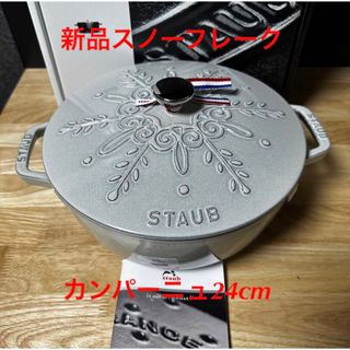 ストウブ(STAUB)の新品staub ストウブ スノーフレークココット カンパーニュ　ワナベ(鍋/フライパン)