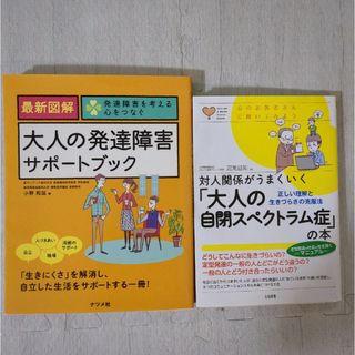 最新図解大人の発達障害サポートブック(人文/社会)