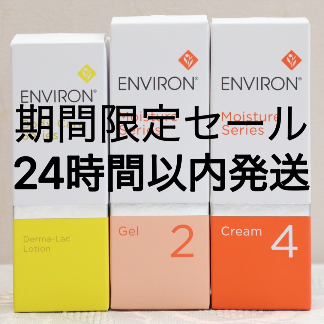 新品エンビロンENVIRON ダーマラックローションジェル2クリーム4