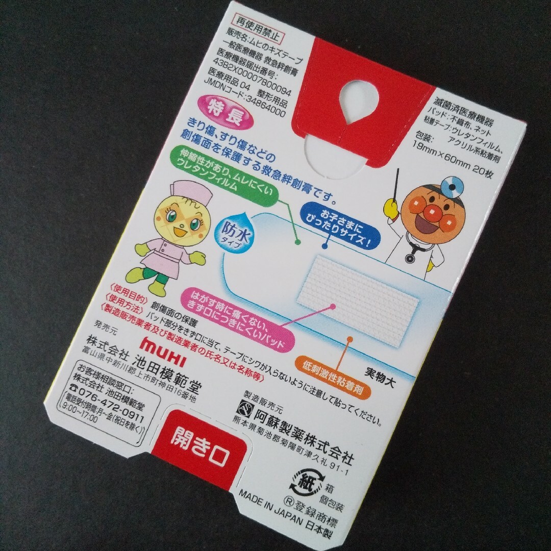 アンパンマン(アンパンマン)の🌸アンパンマン　ムヒのキズテープ 絆創膏　キャラクター　ばんそうこう🩹‥ エンタメ/ホビーのアニメグッズ(その他)の商品写真