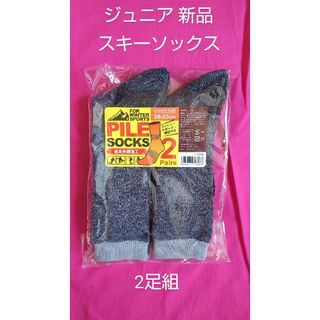 ジュニア スキーソックス 2足組 子供 靴下 スポーツ アウトドア 新品(靴下/タイツ)