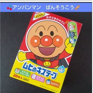 アンパンマン(アンパンマン)の🌸アンパンマン　ムヒのキズテープ 絆創膏　キャラクター　ばんそうこう🩹…(その他)