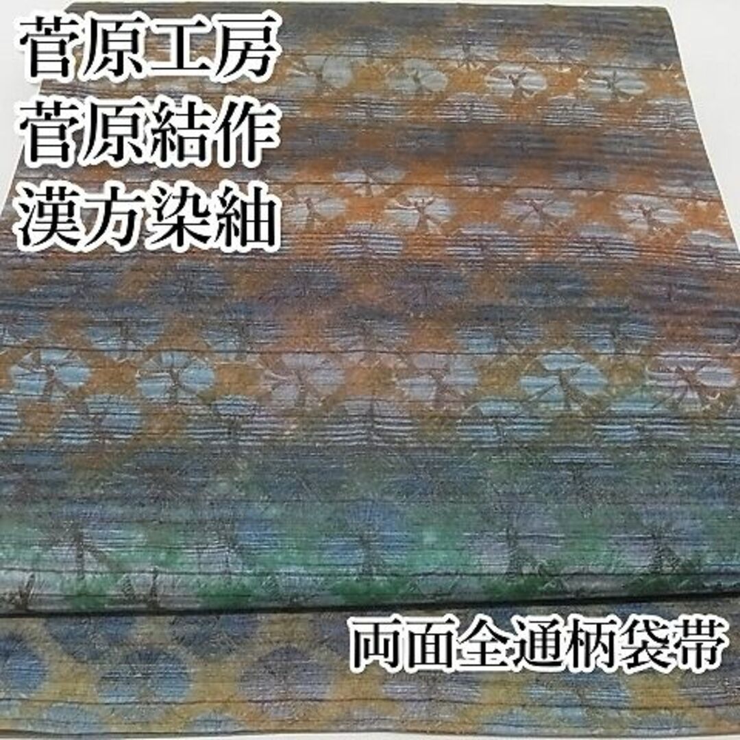 正絹　藍工房　藍染め　全通　袋帯　美品