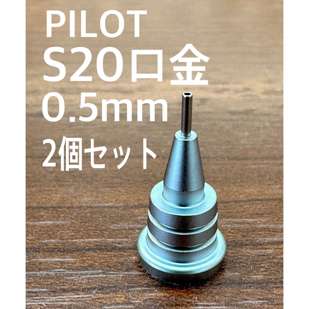 PILOT(パイロット)のPILOTシャーペンS20専用口金0.5mm純正品2個セット インテリア/住まい/日用品の文房具(ペン/マーカー)の商品写真