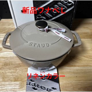 ストウブ(STAUB)の新品　ストウブ ワナベ 20cm サイズＬ　リネン　staub ココット (鍋/フライパン)