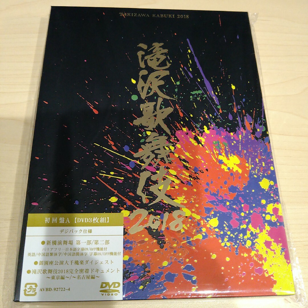 タレントグッズ滝沢歌舞伎2018（初回盤B） DVD