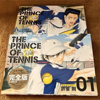 テニスの王子様 : 完全版 season 1-1 ／1-2【2冊セット】(少年漫画)