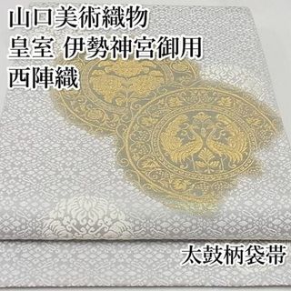 平和屋-こころ店■極上 山口美術織物 皇室 伊勢神宮御用 西陣織 太鼓柄袋帯 唐織 古代丸文 金糸 正絹 逸品 3kk3701(帯)