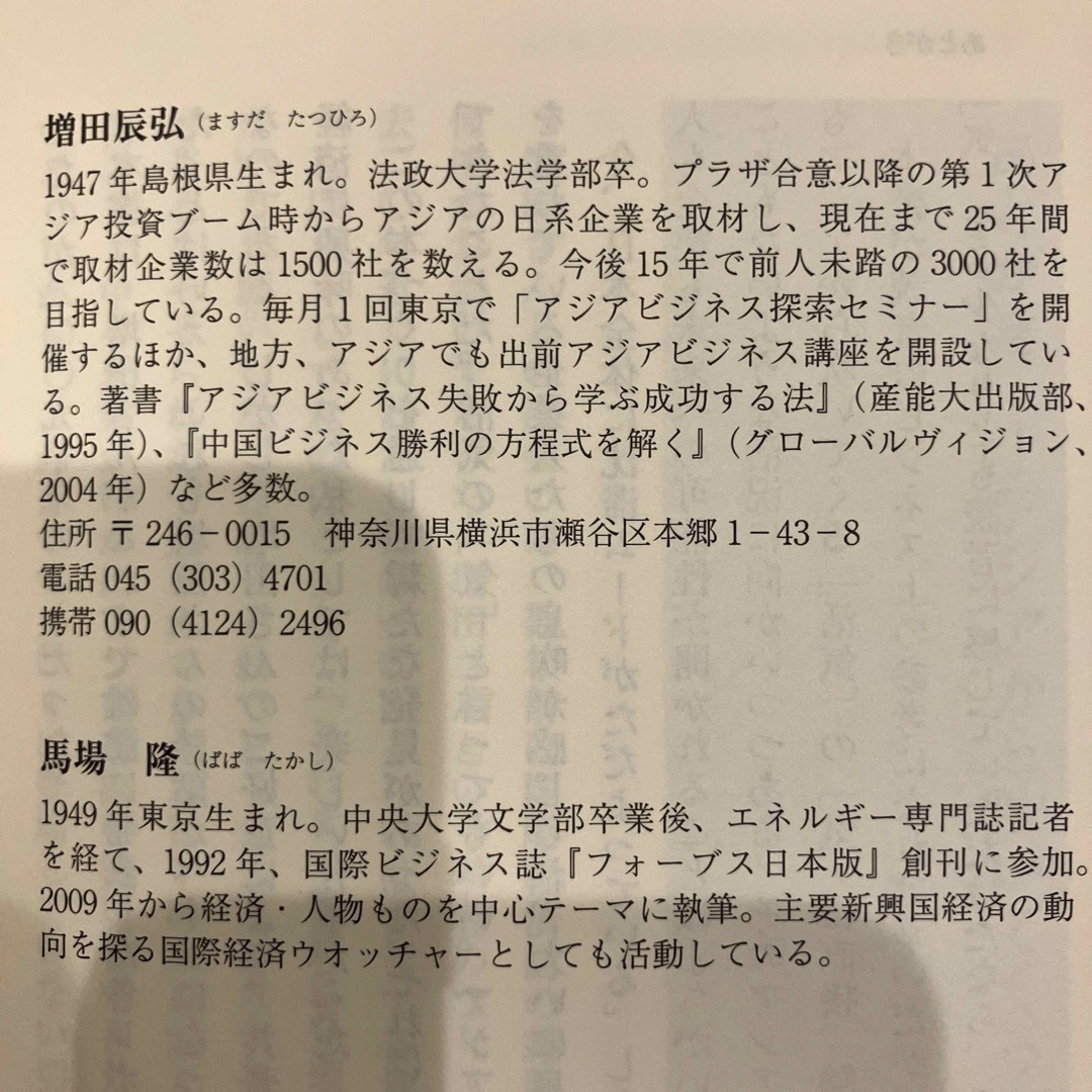 アジアで成功する企業家の知恵　初版 エンタメ/ホビーの本(ビジネス/経済)の商品写真