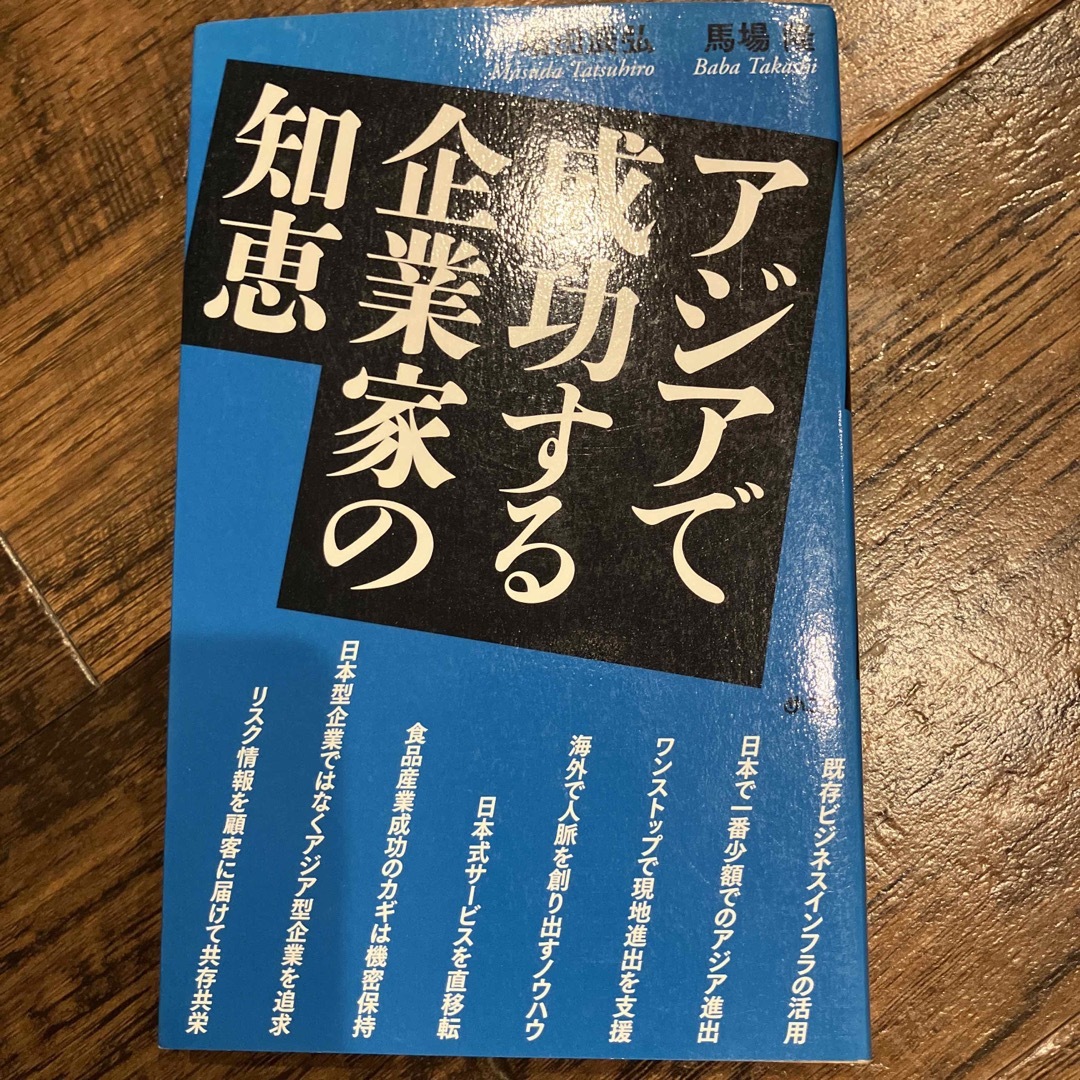 アジアで成功する企業家の知恵　初版 エンタメ/ホビーの本(ビジネス/経済)の商品写真