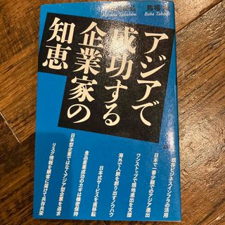 アジアで成功する企業家の知恵　初版(ビジネス/経済)