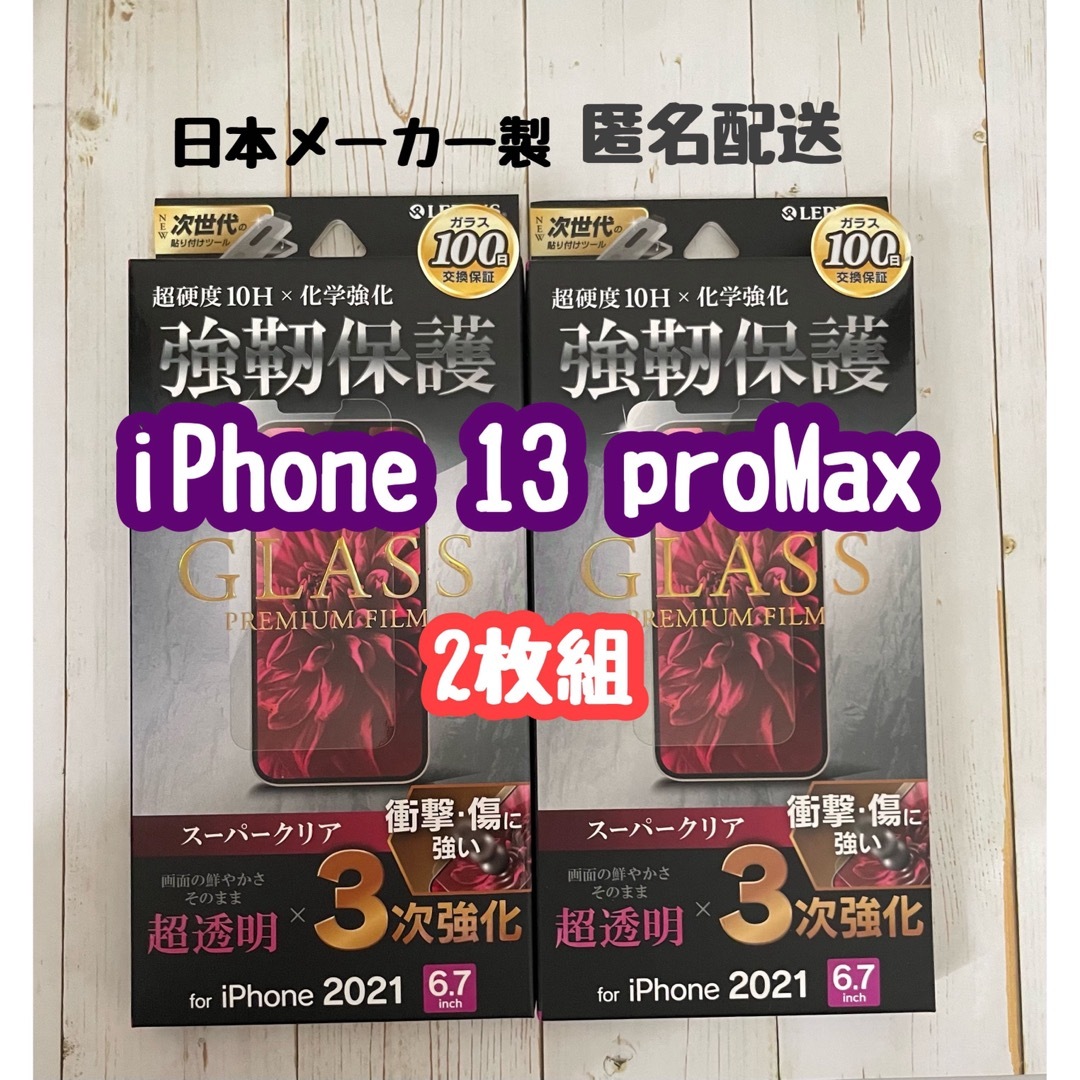 64.65 13ProMax ガラスフィルム 全面 新品　2枚組　ルプラス スマホ/家電/カメラのスマホアクセサリー(保護フィルム)の商品写真