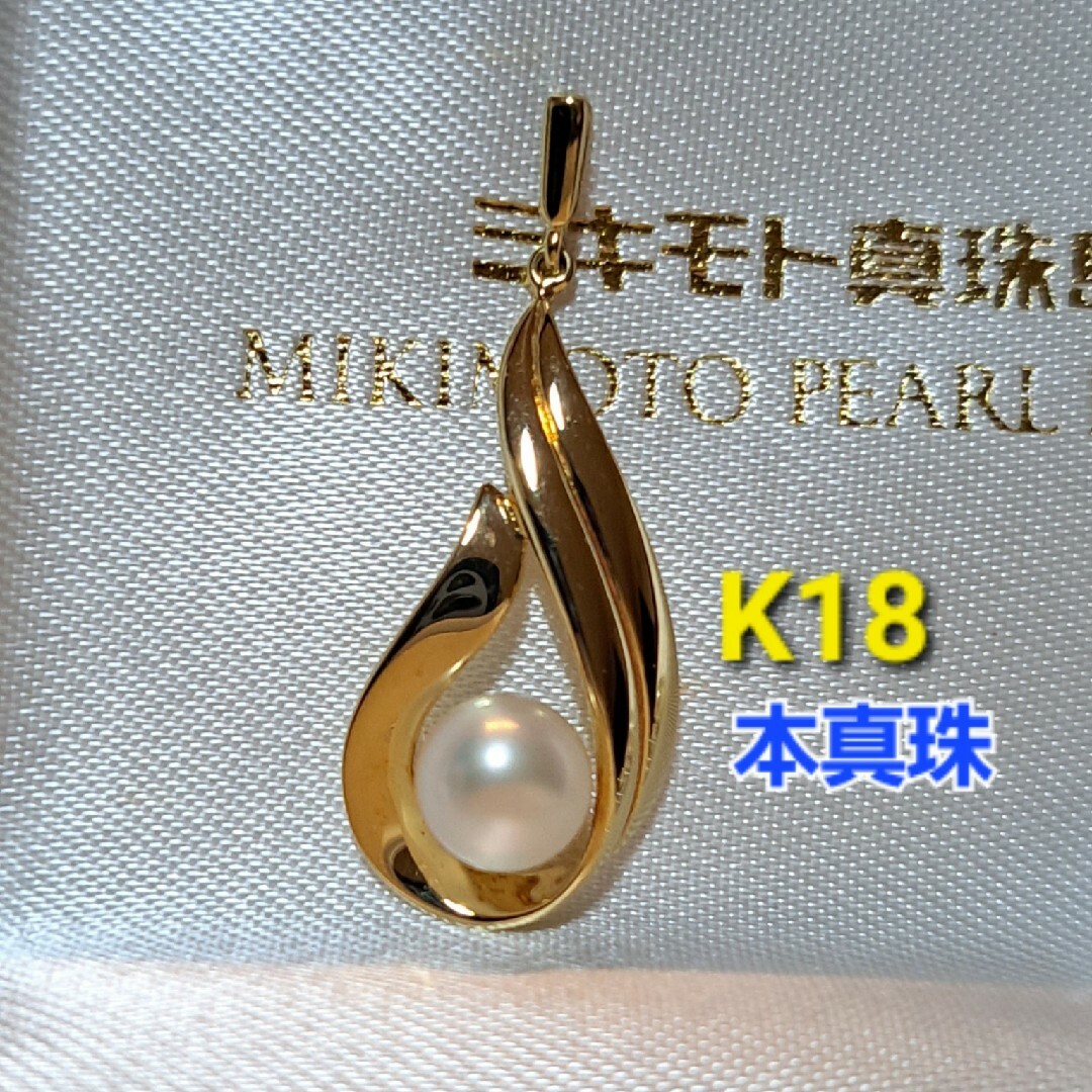MIKIMOTO - 【未使用】ミキモト K18 皇室御用達ブランド アコヤ真珠 ...