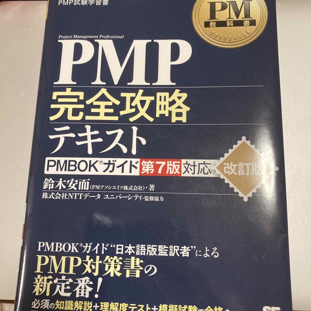 翔泳社(ショウエイシャ)のPM教科書 PMP完全攻略テキスト PMBOKガイド第7版対応 改訂版 エンタメ/ホビーの本(資格/検定)の商品写真