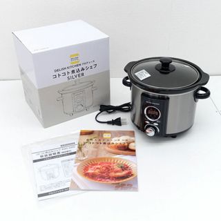 アルファックス・コイズミ ◆DELISH KITCHEN コトコト煮込みシェフ 2023年製 ASC-22D/S 家電【未使用】 [0220472006](その他)