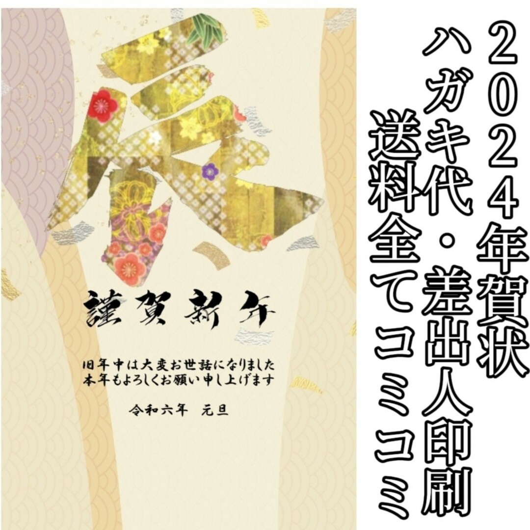 2024年　令和6年　年賀状印刷　100枚セット　年賀　ハガキ　はがき