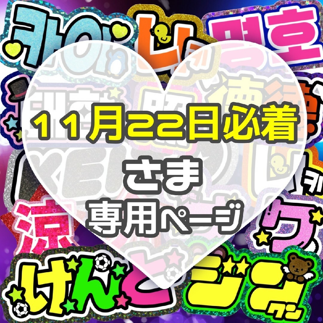 ⚠11月22日必着 専用ページ うちわ文字 オーダー ハングル 連結 エンタメ/ホビーのタレントグッズ(アイドルグッズ)の商品写真