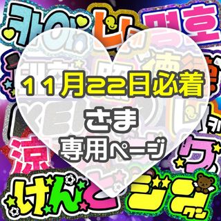 ⚠11月22日必着 専用ページ うちわ文字 オーダー ハングル 連結(アイドルグッズ)