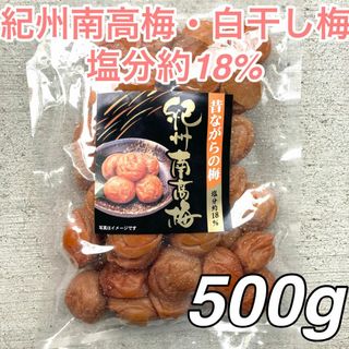 110a【無添加 紀州南高梅 白干し梅 500g】梅干し 梅(漬物)