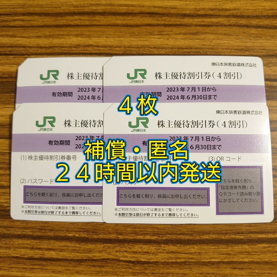 乗車券/交通券【匿名配送】東日本旅客鉄道　株主優待割引券　4枚