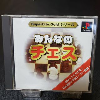 プレイステーション(PlayStation)のみんなのチェス [SuperLite Goldシリーズ] ⓐ(家庭用ゲームソフト)