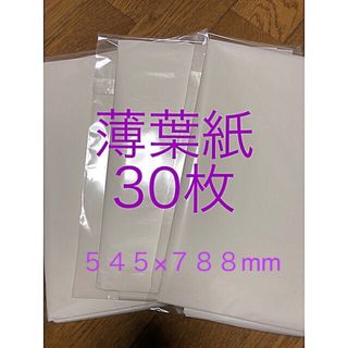 薄葉紙★包装紙 30枚(ラッピング/包装)