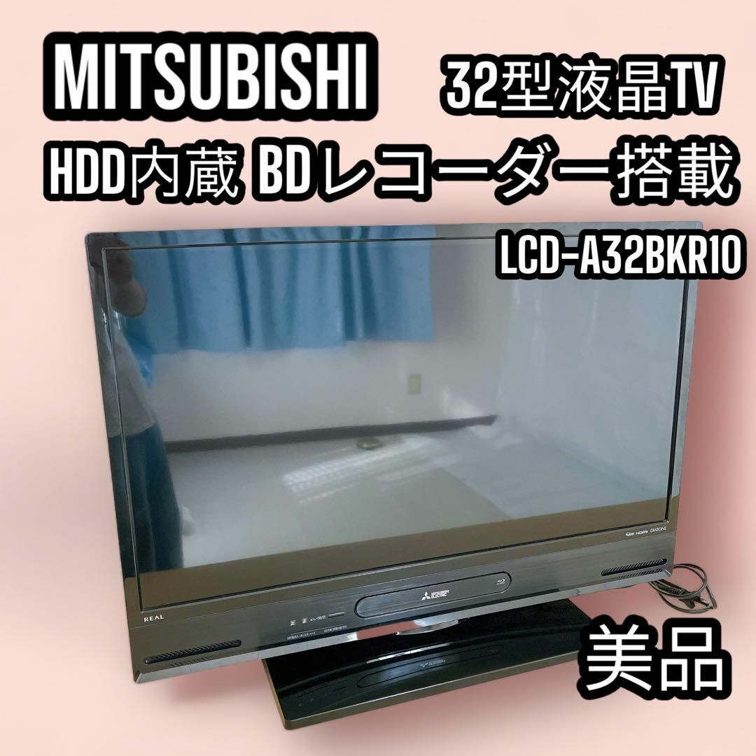 三菱 HDD内蔵BDレコーダー搭載 液晶TV BHRシリーズ 32インチ 4K