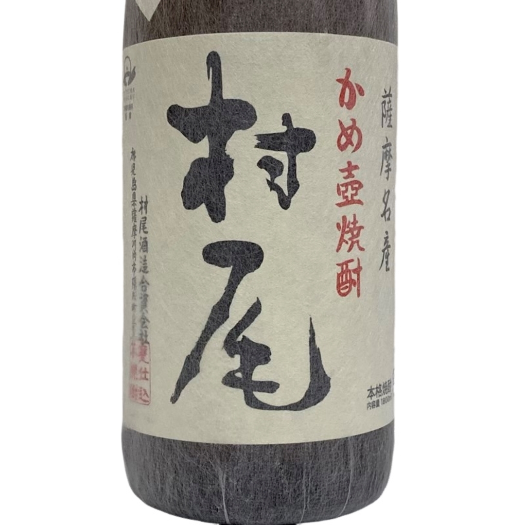 薩摩芋焼酎　村尾（2本セット/バラ売り可）