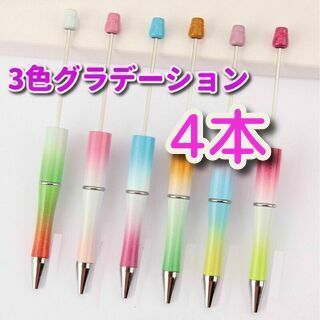 カスタムボールペン 4本セット 3色グラデ ビーズ ボールペン 文房具 DIY(ペン/マーカー)