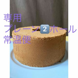 シフォンケーキ　プレーン2️⃣ホール(菓子/デザート)