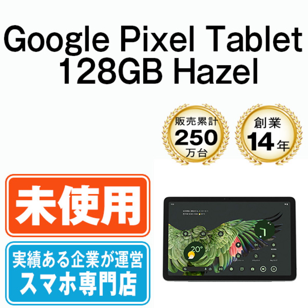 【未開封】Google PixelTablet 128GB Hazel 本体 Wi-Fiモデル タブレット  【送料無料】 gpt128ha10mtms