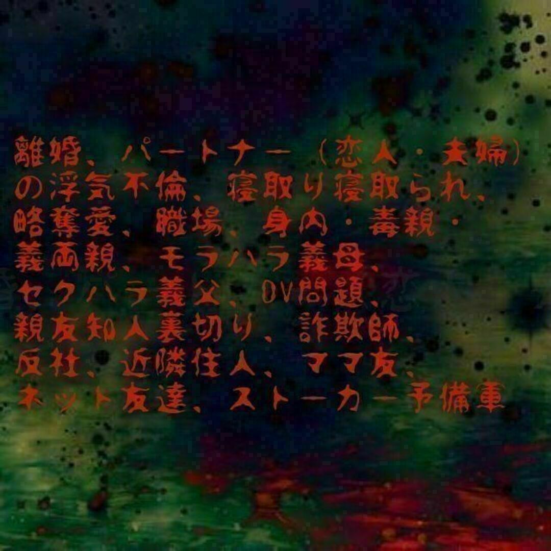 【邪黒石】呪具縁切りいじめ悪口陰口パワハラモラハラDV浮気隣人問題お守り呪い占い