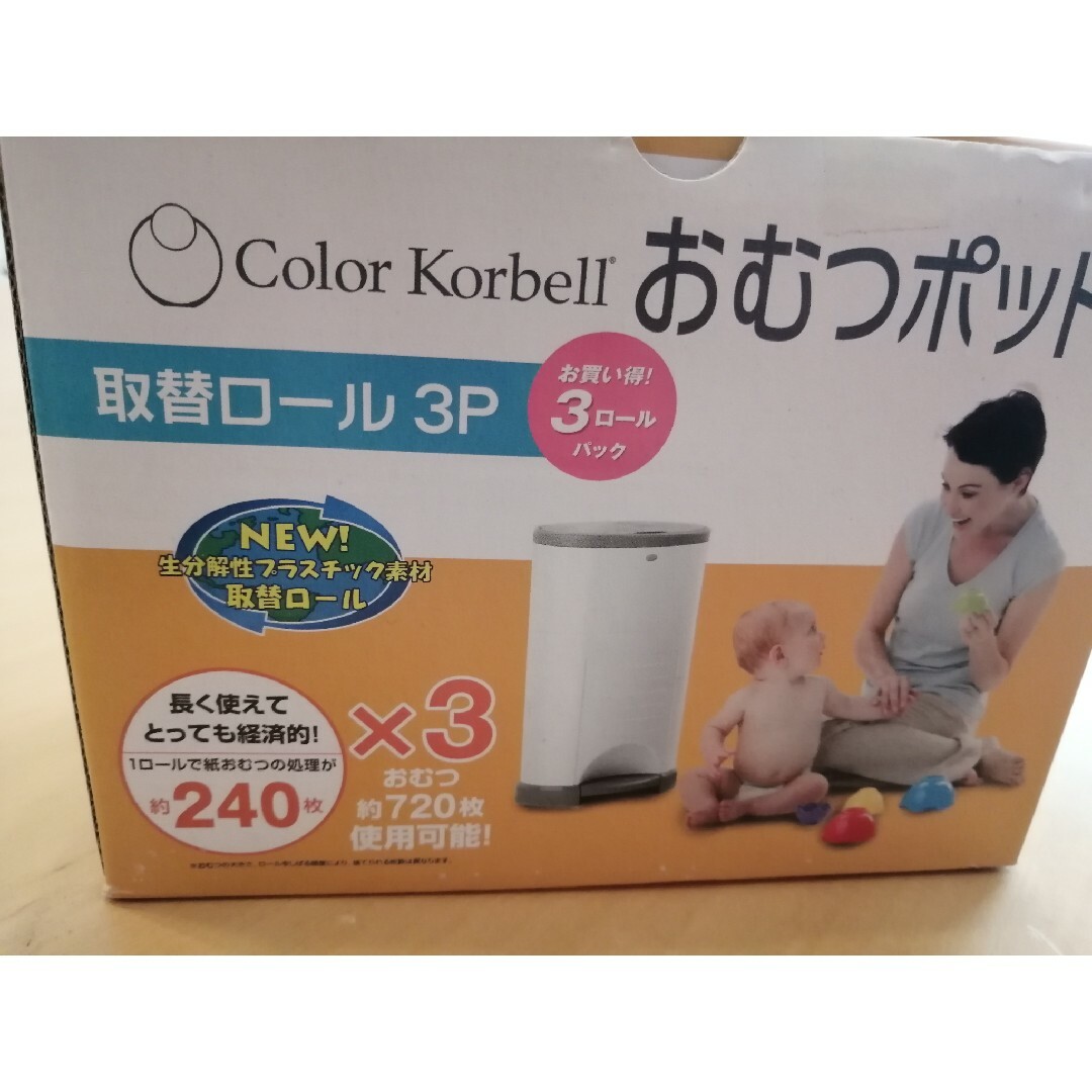 日本育児(ニホンイクジ)のkorbell コルベル　おむつポット　替えロール キッズ/ベビー/マタニティのおむつ/トイレ用品(紙おむつ用ゴミ箱)の商品写真