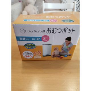 ニホンイクジ(日本育児)のkorbell コルベル　おむつポット　替えロール(紙おむつ用ゴミ箱)