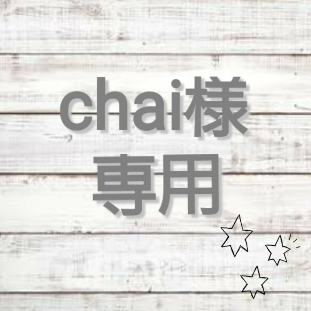 ▽△chai様専用ページ▽△の通販 by ONE's shop｜ラクマ