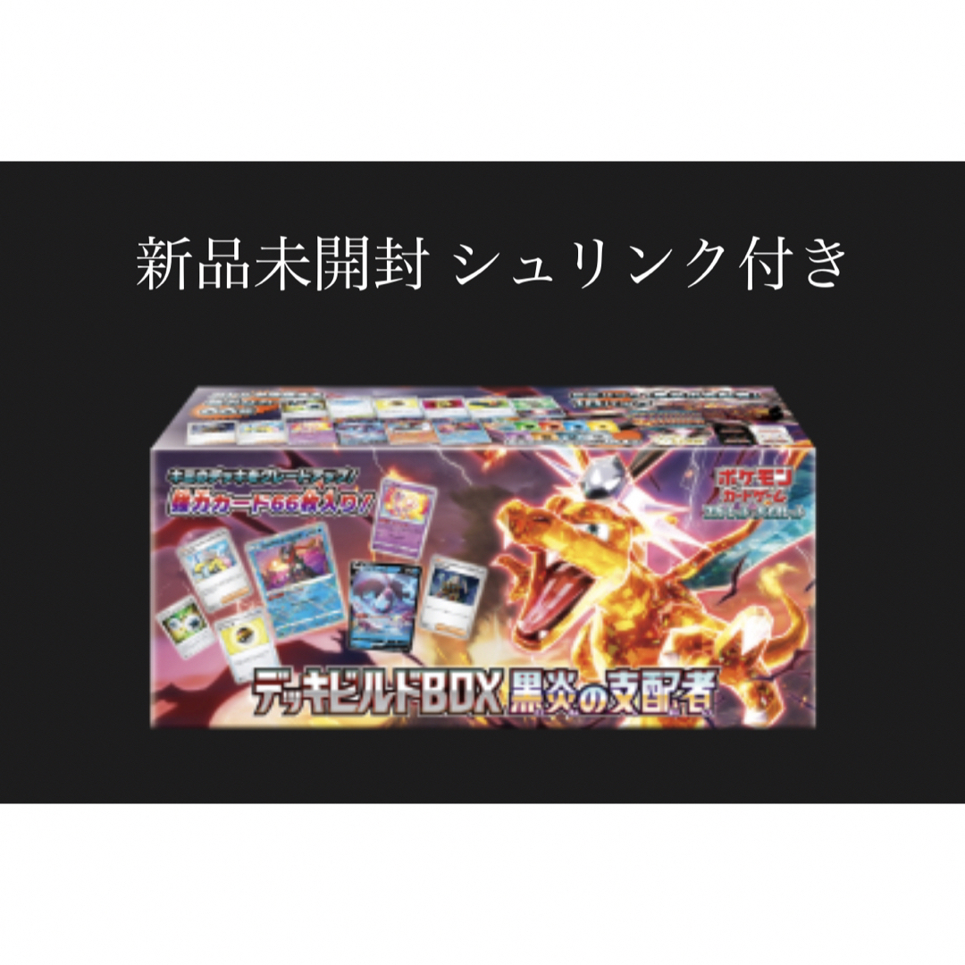 ポケモンカードゲーム　黒煙の支配者　デッキビルドBOX シュリンク付き