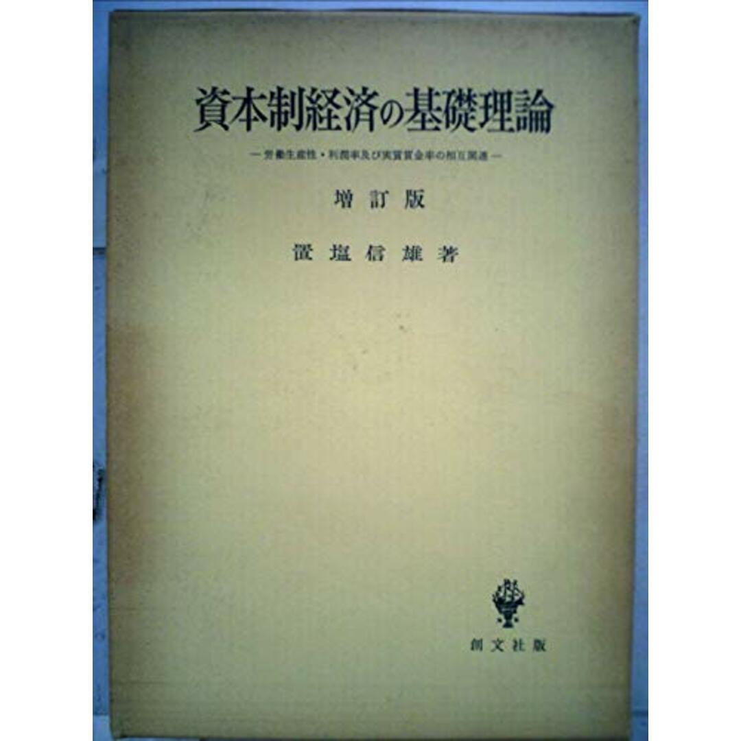 資本制経済の基礎理論 :労働生産性・利潤率及び実質賃金率の相互関連／置塩信雄 著／創文社