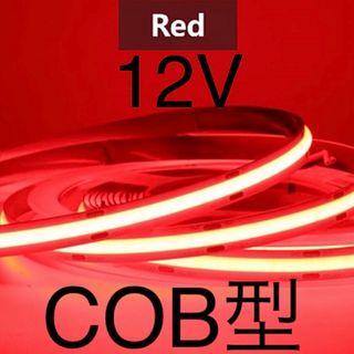 【新品】LEDテープライト COBタイプ 赤色 レッド 12V 1m(汎用パーツ)