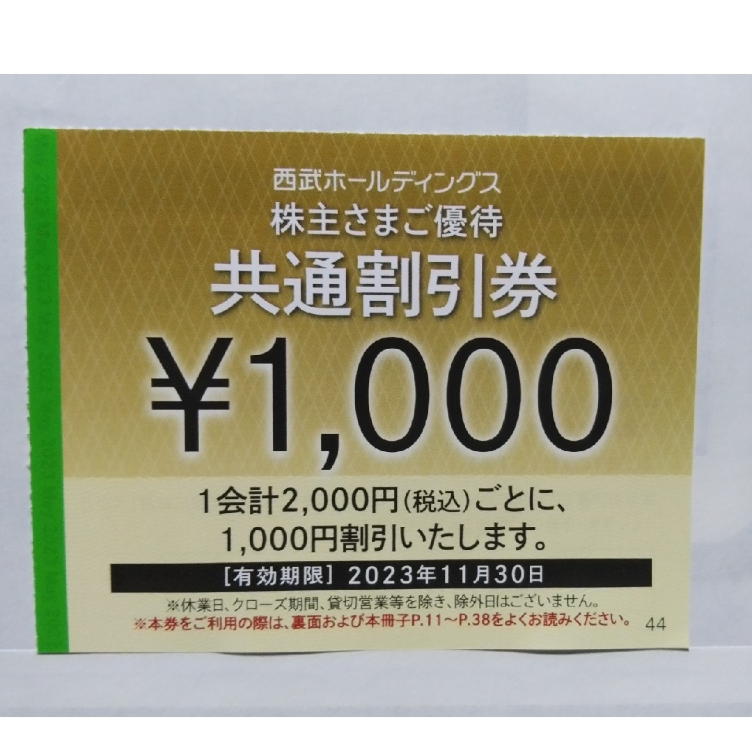 50枚セット★西武株主優待★共通割引券