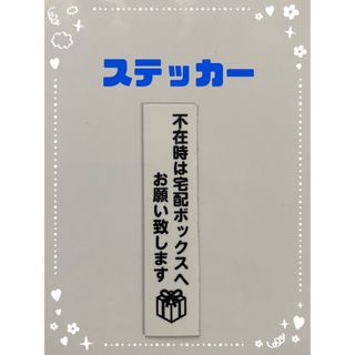 宅配ボックス ステッカー ホワイト(しおり/ステッカー)