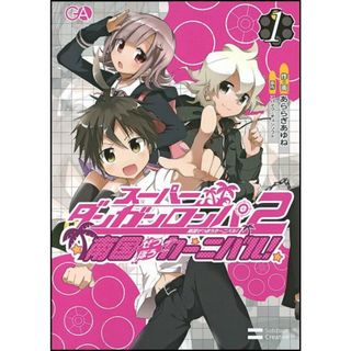 ダンガンロンパ 1 2の通販 1,000点以上 | フリマアプリ ラクマ