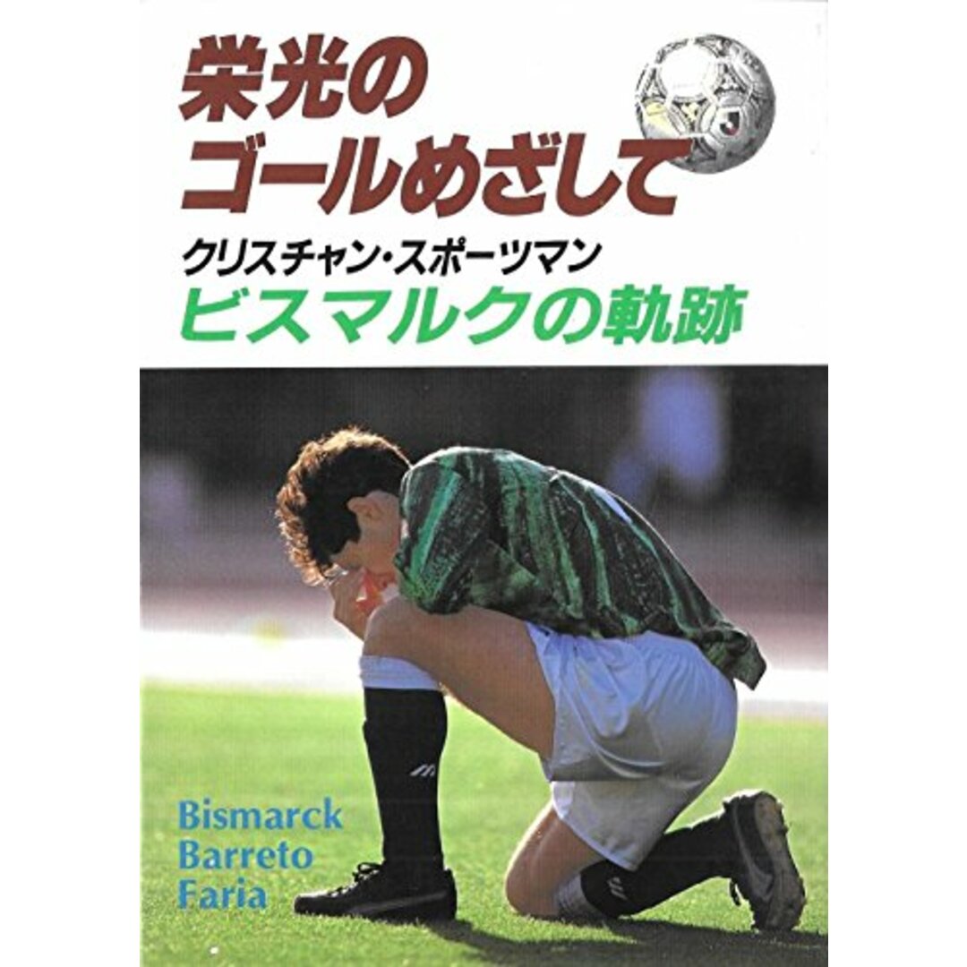 【中古】栄光のゴールめざして :クリスチャン・スポーツマンビスマルクの軌跡/ビスマルク・B.ファリア 著/一粒社 エンタメ/ホビーの本(その他)の商品写真