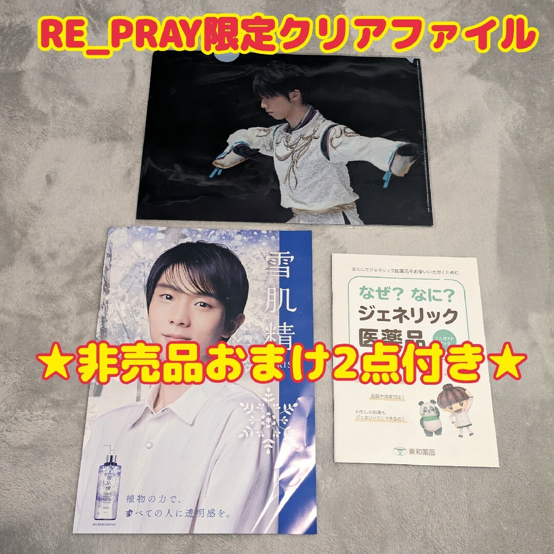 雪肌精(セッキセイ)のおまけ付★即発送可★羽生結弦 RE_PRAY★両面クリアファイル SEIMEI エンタメ/ホビーのタレントグッズ(スポーツ選手)の商品写真