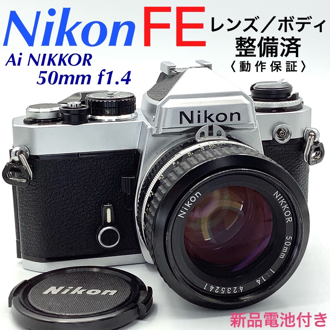 ニコン FE／Ai NIKKOR 50mm f1.4【整備済】