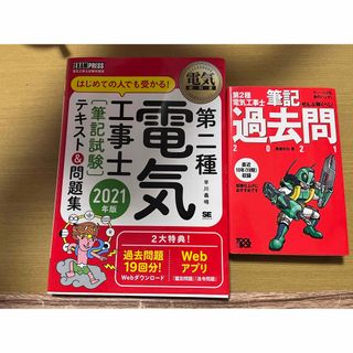 ショウエイシャ(翔泳社)の第二種電気工事士［筆記試験］テキスト＆問題集(科学/技術)