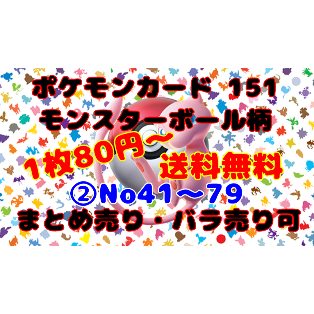 ポケモンカード 151 モンスターボール柄 まとめ売り バラ売り可 ②在庫数