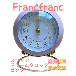 フランフラン(Francfranc)の【送料無料！匿名配送！】Francfranc★スフィア アラームクロック ピンク(置時計)